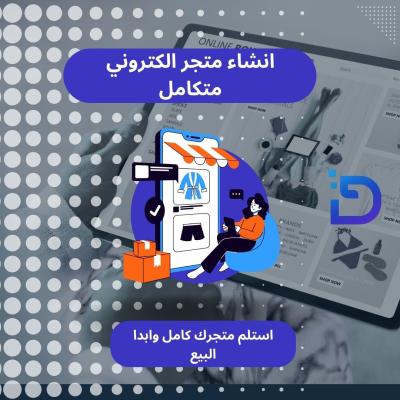 انشاء متجر الكتروني متكامل