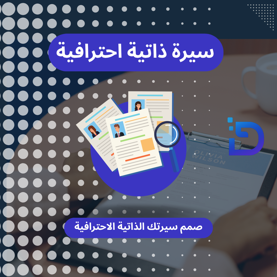 تصميم سيرة ذاتية CV احترافية