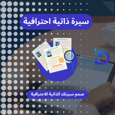 تصميم سيرة ذاتية CV احترافية