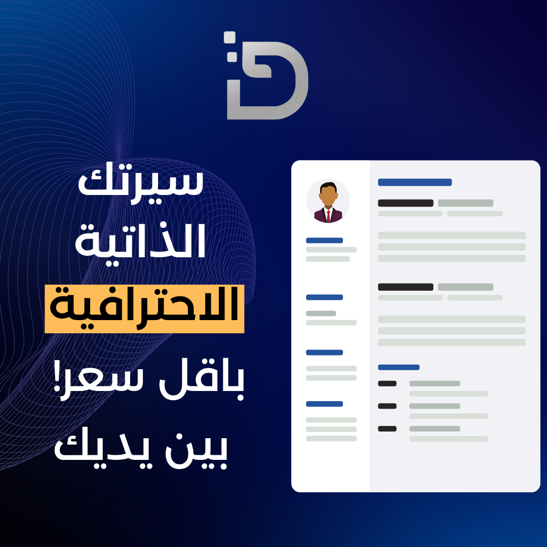 تصميم سيرة ذاتية CV احترافية