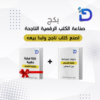 بكج احتراف الكتب الرقمية
